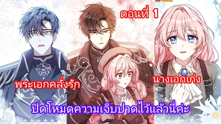 มังงะเรื่องใหม่ [ ปิดโหมดความเจ็บปวดไว้แล้วนี่ค่ะ ] ตอนที่ 1 |นางเอกเก่ง |พระเอกคลั่งรัก