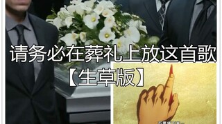 【高能】请务必在葬礼上放这几首歌