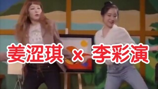 梦幻联动！姜涩琪×李彩演《Wow Thing》舞蹈视频公开！