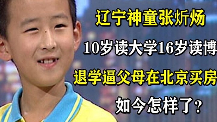 จางซินหยาง เด็กอัจฉริยะที่เข้ามหาวิทยาลัยตอน 10 ขวบ ต่อปริญญาโทตอน 13 ปี และเรียนปริญญาเอกตอน 16 ปี 