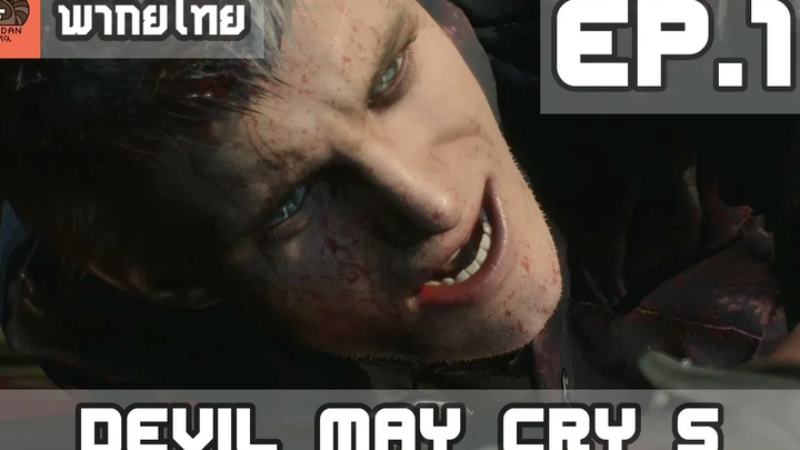 พากย์ไทย Devil May Cry 5 EP1 เนโร