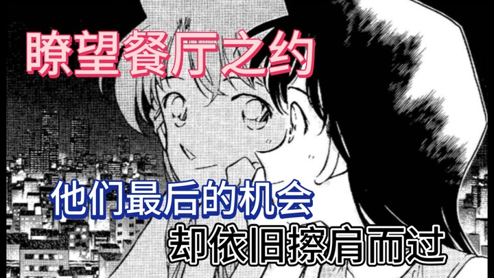 【KoA】Janji di Restoran Observasi, Kesempatan Terakhir Shinichi dan Ran, Namun Tetap Saja Berlalu Beg