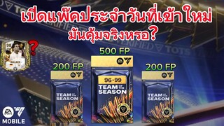 เปิดแพ็กลุ้น96-99 จำกัด1ครั้งต่อไอดี | FC MOBILE