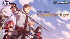 ปรมาจารย์ ดาบชั้นเซียนมาตบเกรียนถึงเมืองกรุง ภาค I ตอนที่ 1 พากย์ไทย Minoyase