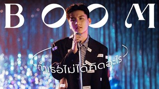 【OFFICIAL MV】 ถ้าเธอไม่ได้คิดอะไร - บูม สหรัฐ | one31