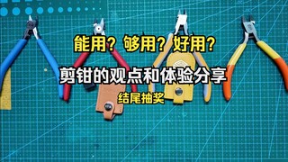 能用or好用？丨我关于模型剪钳的观点和体验分享