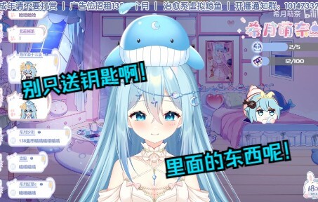 【希月】一位虚拟主播收到了138幸运之钥，这是她心态发生的变化~