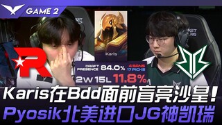KT vs BRO Karis在Bdd面前盲亮沙皇！ Pyosik北美进口JG神凯瑞！ Game 2 |  2024 LCK春季赛