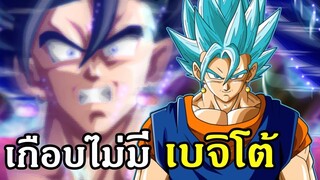 เดิมทีเกือบไม่มี เบจิโต้ ใน ดราก้อนบอล  -OverReview