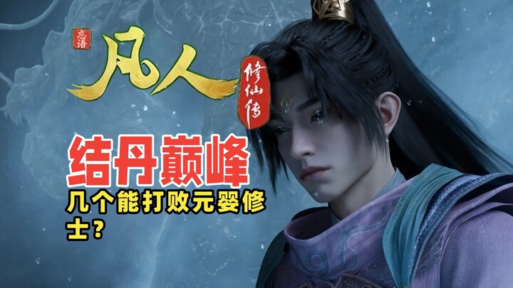 凡人修仙传几个结丹巅峰能打败元婴修士？