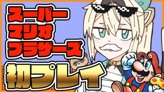 【FCスーパーマリオブラザーズ】初見！スーパーマリオブラザーズ🔥めげない心でがんばるでござる！【風真いろは/ホロライブ】
