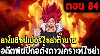 Dragonball Hakai ตอนที่ 84 : ยาโมชิซุปเปอร์ไซย่าตำนานอดีตพันปีก่อตั้งดาวเคราะห์ไซย่า [Fanmade]