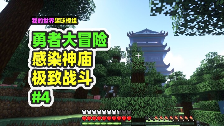 ماينكرافت: مغامرة البطل 4 - معركة دامية في البرج الموبوء.. كل الوحوش معززة!