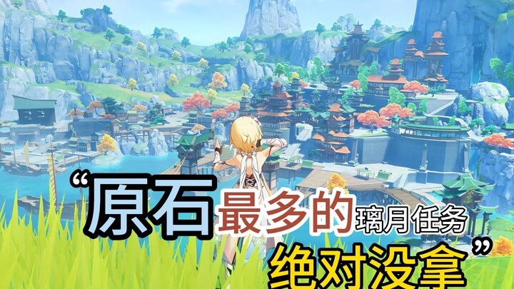The Liyue hidden quest with the most Primogems! If you’re short on Primogems, hurry and claim it!