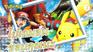 [โปเกมอน] ขอบคุณที่สนับสนุนความฝันของฉันและการผจญภัยไปกับฉัน_A2