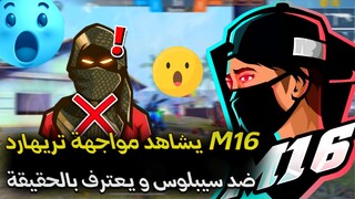 لن تصدق ماذا قال M16 عن تريهارد بعد أن شاهد مواجهته مع سيبلوس❗🤯 هل فعلا تريهارد هاكر أم أسطورة 😳😱