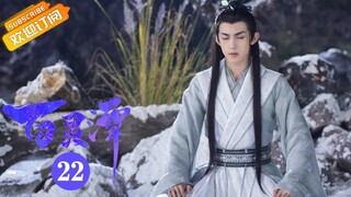 【ENG SUB】《百灵潭 Good and Evil》第22集 沉慈祭出心头血重伤司卯【芒果TV青春剧场】