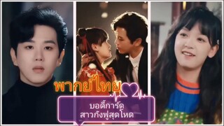บอดี้การ์ดสาวกังฟูสุดโหด (พากย์ไทย)