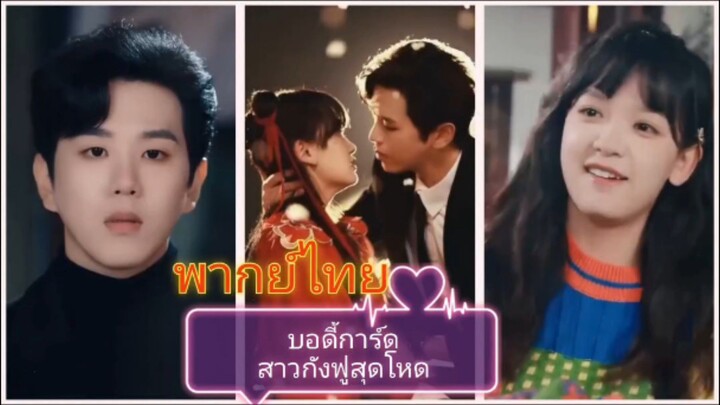บอดี้การ์ดสาวกังฟูสุดโหด (พากย์ไทย)
