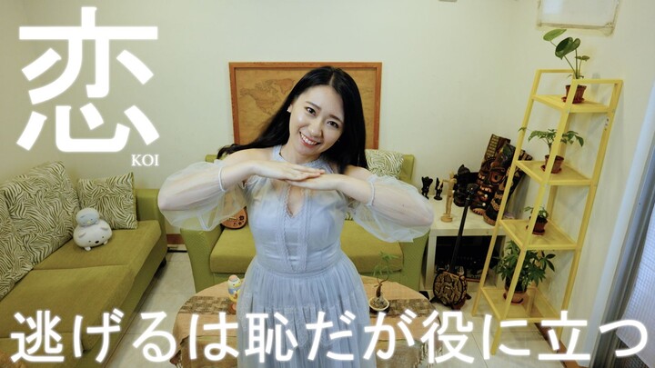 用恋舞祝贺新垣结衣&星野源结婚啦！逃避虽可耻但有用小提琴演奏 - 黄品舒 Kathie Violin cover