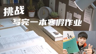 挑战：写完一本寒假作业要多久？| study with me | 学习打卡日记