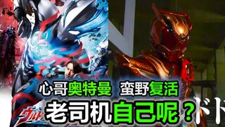 蛮野复活？心哥变布莱泽奥特曼！还有老司机自己呢【特摄杂谈】《假面骑士Drive 官方小说》