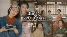 EP.2 ซีรี่ย์ญี่ปุ่น แม่ครัวแห่งบ้านไมโกะ พากย์ไทย