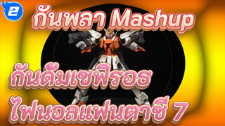 กันพลา Mashup 
กันดั้มเซฟิรอธ
ไฟนอลแฟนตาซี 7_2