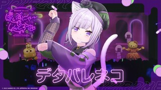 デタバレネコ / 猫又おかゆ( #おかゆソロライブ ver)