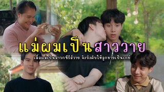 แม่ผมเป็นสาววาย l หนังสั้นไทแบนด์ EP190