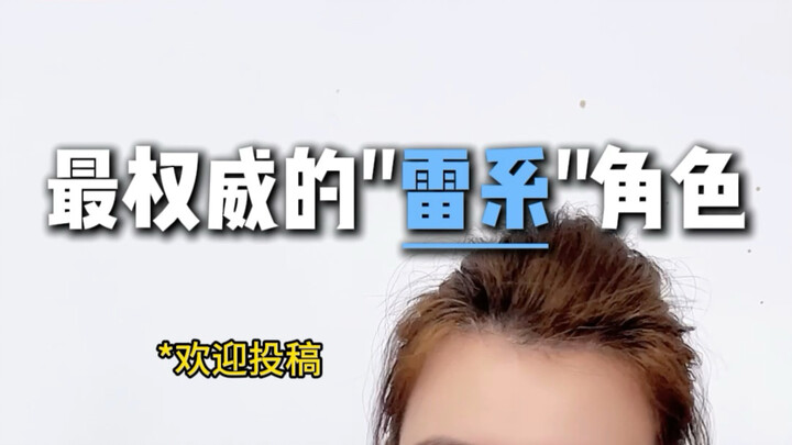 Nhân vật hệ Lôi uy tín nhất, bạn sẽ nghĩ ngay đến ai?