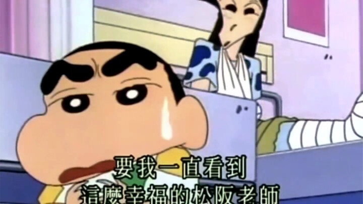 小新真是个好演员啊哈哈哈