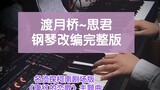 ｢Togetsukashi~Kunxiangふ｣Aran* piano lengkap~Lagu Tema Detektif Conan dari Film "Lagu Cinta Tang 