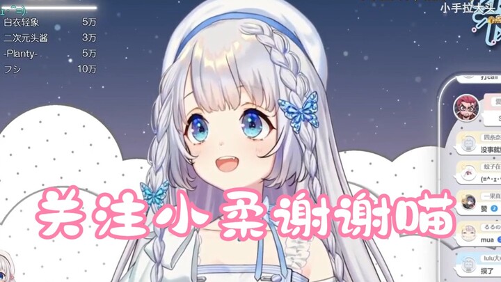 【雫るる】大家快去关注小柔吧