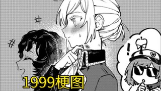 【重返未来1999/梗图】这素在素。。。。？！