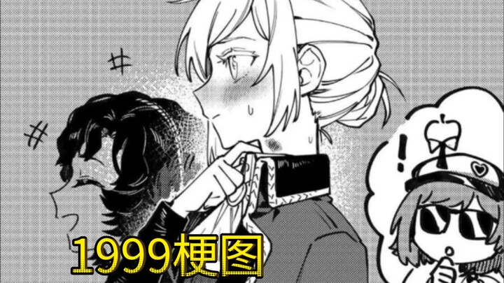 【重返未来1999/梗图】这素在素。。。。？！