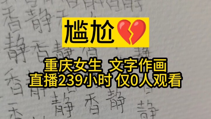 Awkward! A Chongqing girl used the two characters “Jingxiang” handwritten 358,000 times to create a 
