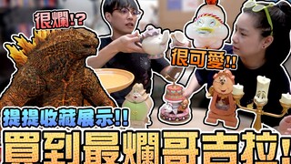 买到最烂的哥吉拉，提提收藏公开！