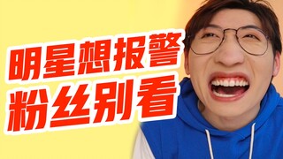 大 开 眼 届【明星那些事2】