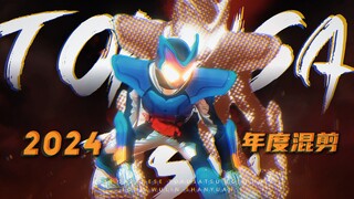 🔥前方核能预警！三分钟让你感受属于2024特摄的视觉盛宴！