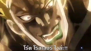JoJo brizard Adventure ภาค 3 หัดพากย์