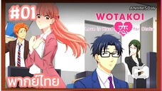 ยากแท้จริงนอรักแท้ของ โอตาคุ ตอนที่ 1 พากย์ไทย