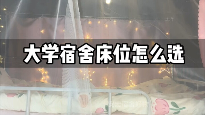 นักศึกษาปีหนึ่งต้องดู! เลือกเตียงบน-ล่างยังไงดี? พอเข้าเรียนก็ต้องเผชิญกับการเลือกเตียงบนหรือเตียงล่