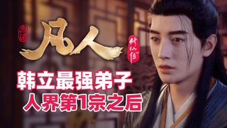 《凡人修仙传》韩立最强的弟子-器灵子，人界第一宗门雾海宗之后