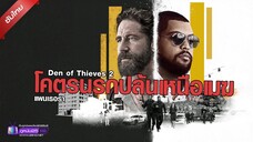 ดูหนังใหม่ | Den of Thieves- Pantera (2025) โคตรนรกปล้นเหนือเมฆ แพนเธอรา「พากย์ไทย」 เต็มเรื่อง