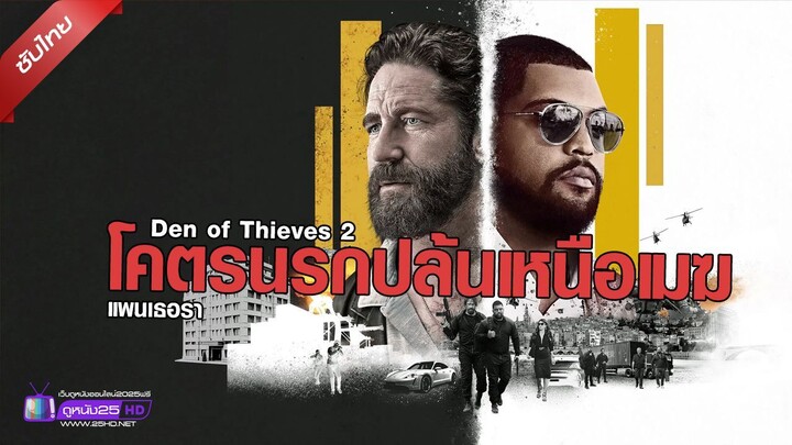 ดูหนังใหม่ | Den of Thieves- Pantera (2025) โคตรนรกปล้นเหนือเมฆ แพนเธอรา「ซับไทย」 เต็มเรื่อง