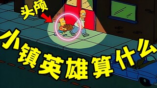 辛普森一家：父子连心，其利断小镇英雄，就是被全镇追杀贼难受