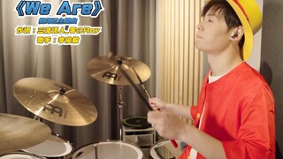 这段时间都在学打鼓，顺便唱一下从小就看的动漫《海贼王》主题曲～