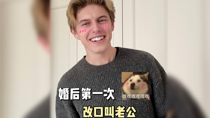 婚后第一次叫老公，他要上天给我摘星星！