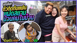 แกล้งตัวติดเป็นแฝดกับแฟน ป่วนคนในบ้าน | เฟรมจะเนียพี่เต๋าอย่างเดียวเลย